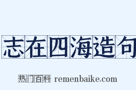 志在四海造句是什么意思的图片